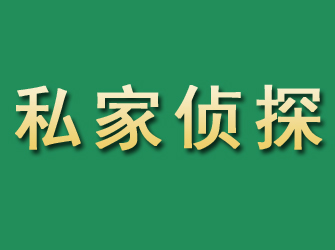 巴彦淖尔市私家正规侦探