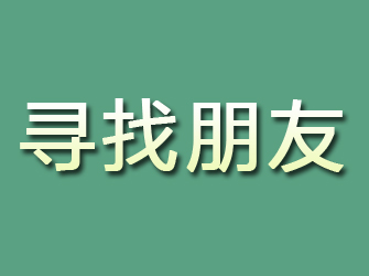 巴彦淖尔寻找朋友